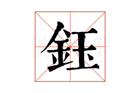 鈺的五行|康熙字典：鈺字解释、笔画、部首、五行、原图扫描版